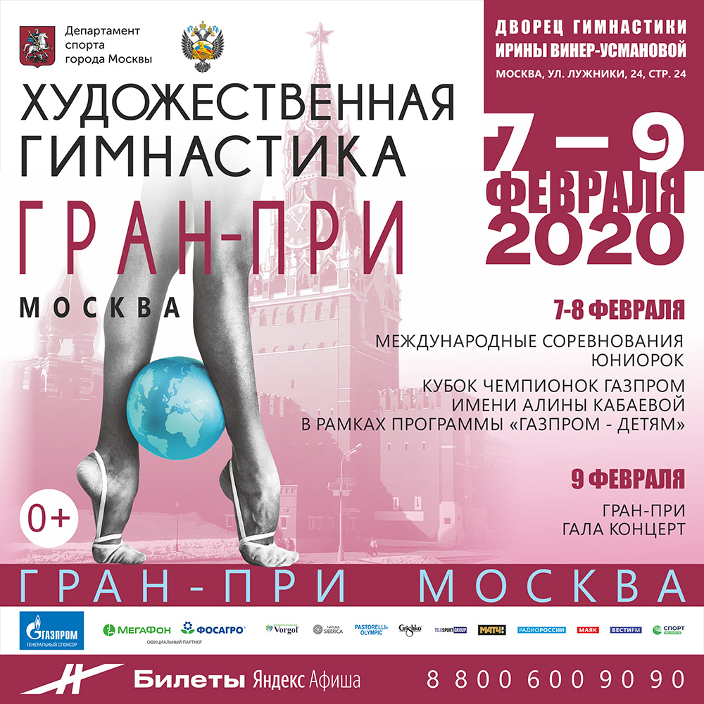 Гран-При Москва 2020