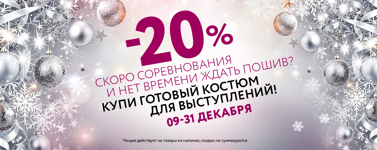 -20% на костюмы для выступлений